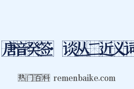 唐音癸签·谈丛二近义词是什么意思的图片